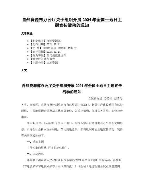 自然资源部办公厅关于组织开展2024年全国土地日主题宣传活动的通知