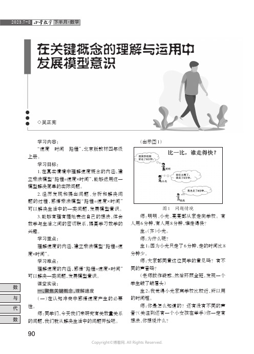 在关键概念的理解与运用中发展模型意识——“速度时间路程”课堂教学实录