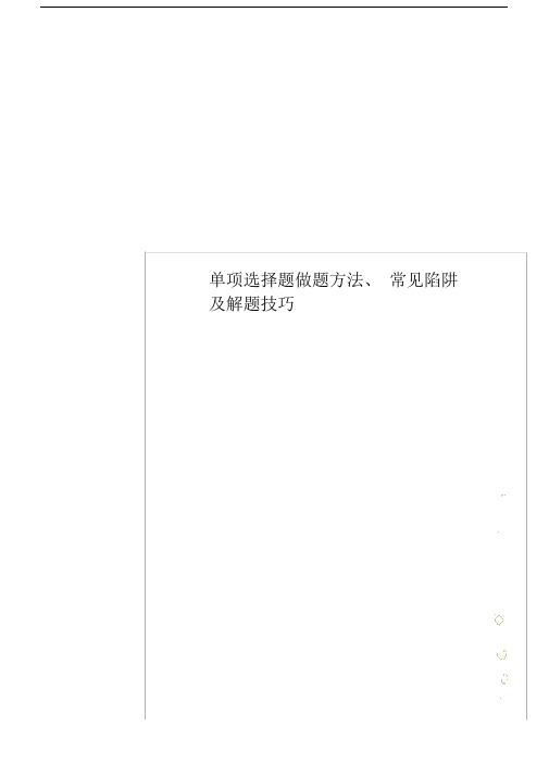 单项选择题做题方法、常见陷阱及解题技巧.docx
