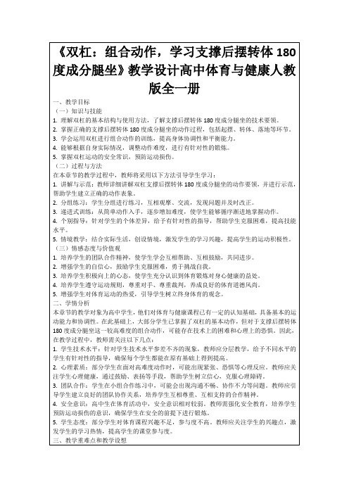 《双杠：组合动作,学习支撑后摆转体180度成分腿坐》教学设计高中体育与健康人教版全一册