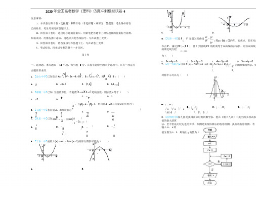 2020年全国高考数学(理科)仿真冲刺模拟试卷4(含答案)