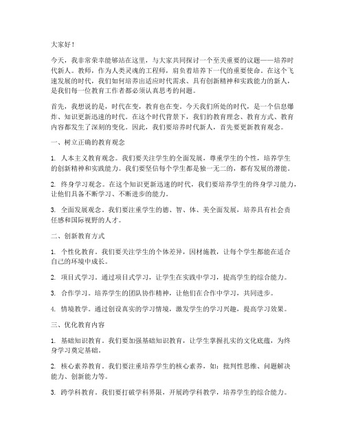 培养时代新人教师演讲稿