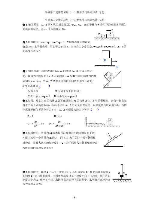 牛顿第二定律的应用整体隔离