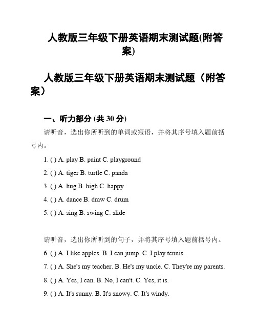 人教版三年级下册英语期末测试题(附答案)