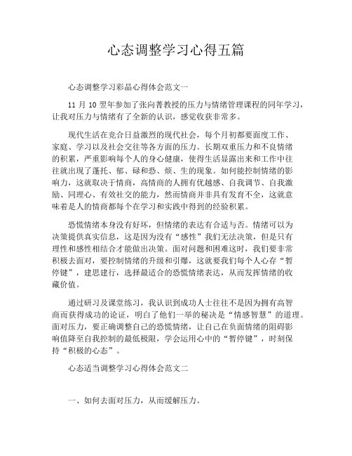 心态调整学习心得五篇