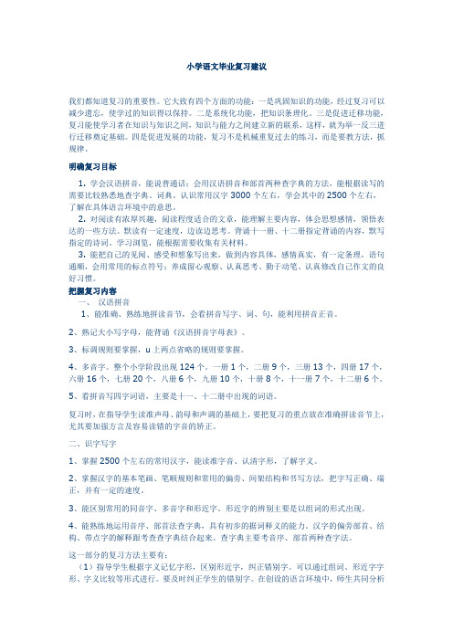 小学语文毕业复习建议