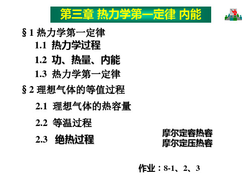 第三章热力学第一定律内能