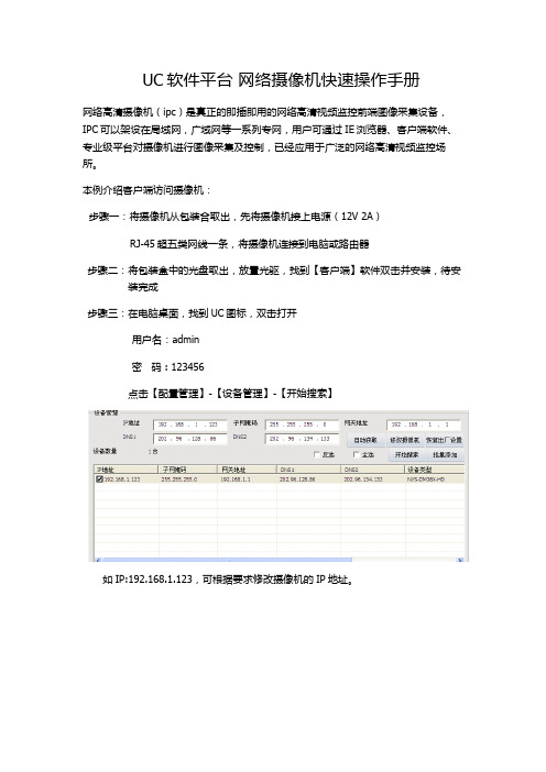 UC软件平台 网络摄像机快速操作手册