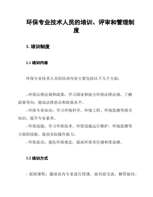 环保专业技术人员的培训、评审和管理制度