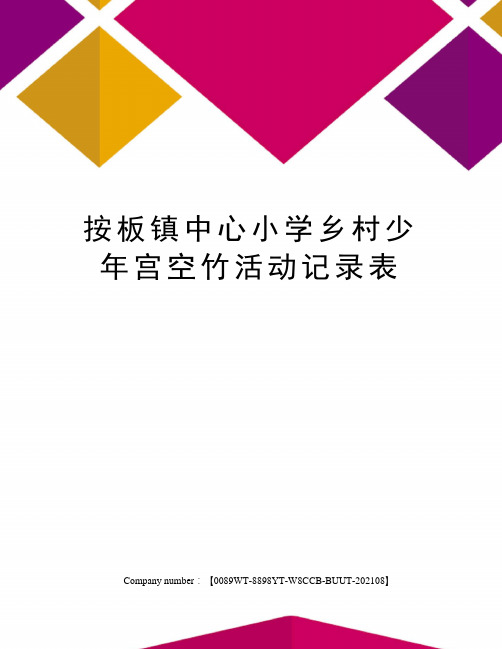 按板镇中心小学乡村少年宫空竹活动记录表