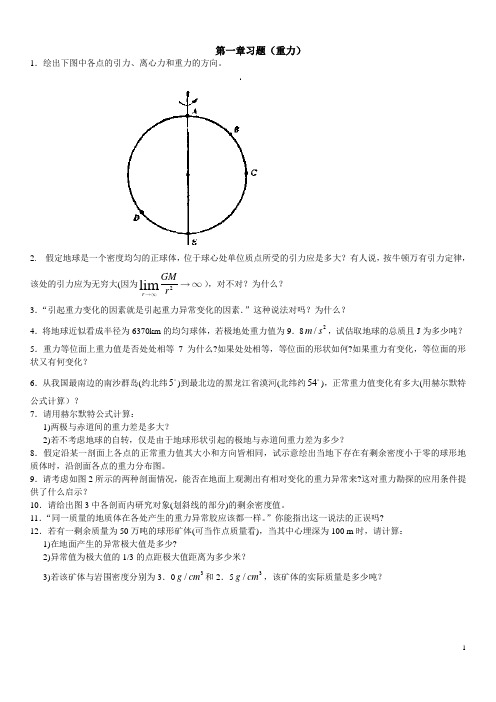 地球物理勘探习题集