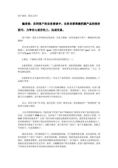 业务员要准确把握产品的报价技巧