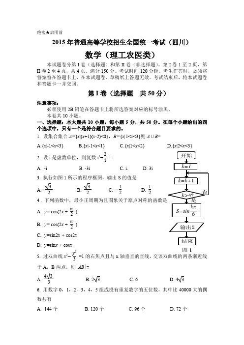 2015四川高考理科数学试题(word精编版)