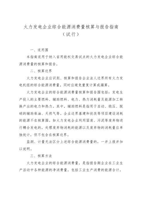 火力发电企业综合能源消费量核算与报告指南