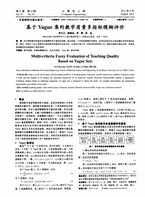 基于Vague集的教学质量多指标模糊评价