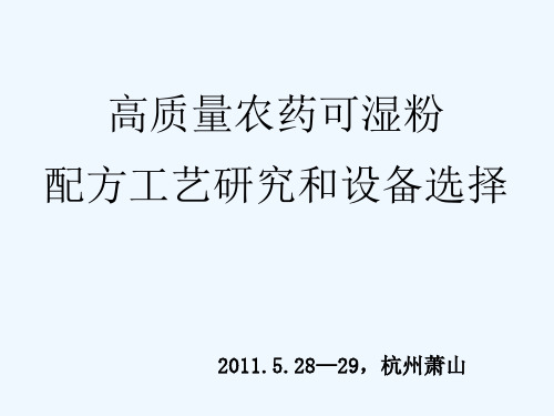 高质量农药可湿粉配方工艺研究和设备选择--张荣胜