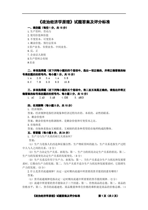 《政治经济学原理》试题答案及评分标准