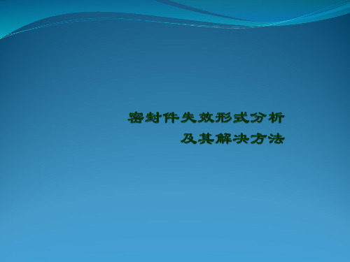 密封件失效形式分析及其解决方案