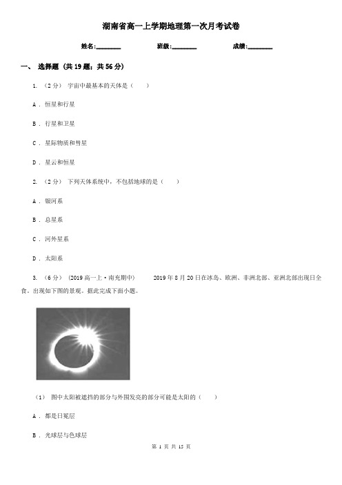湖南省高一上学期地理第一次月考试卷