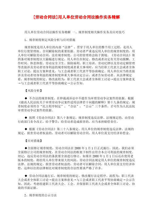 [劳动合同法]用人单位劳动合同法操作实务精解