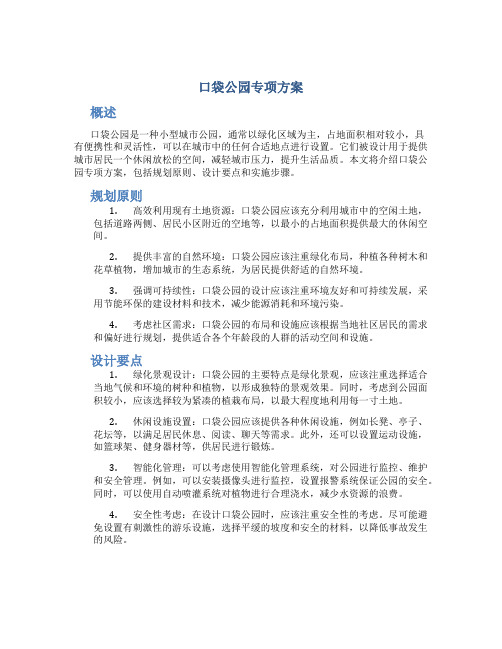 口袋公园专项方案