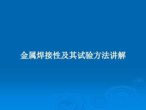 金属焊接性及其试验方法讲解PPT教案