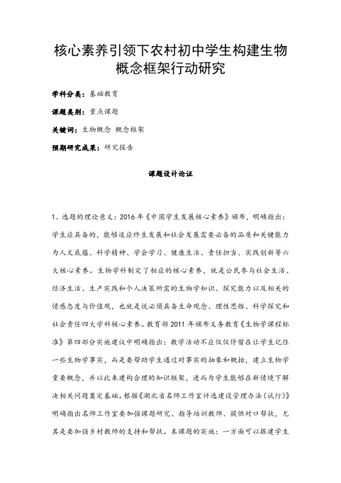 初中课题项目申报书：核心素养引领下农村初中学生构建生物概念框架行动研究