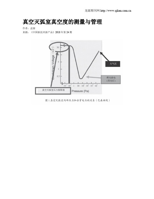 真空灭弧室真空度的测量与管理