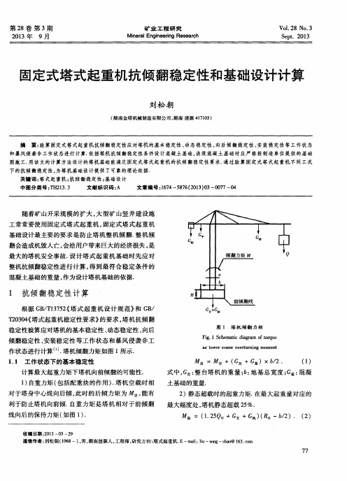 固定式塔式起重机抗倾翻稳定性和基础设计计算