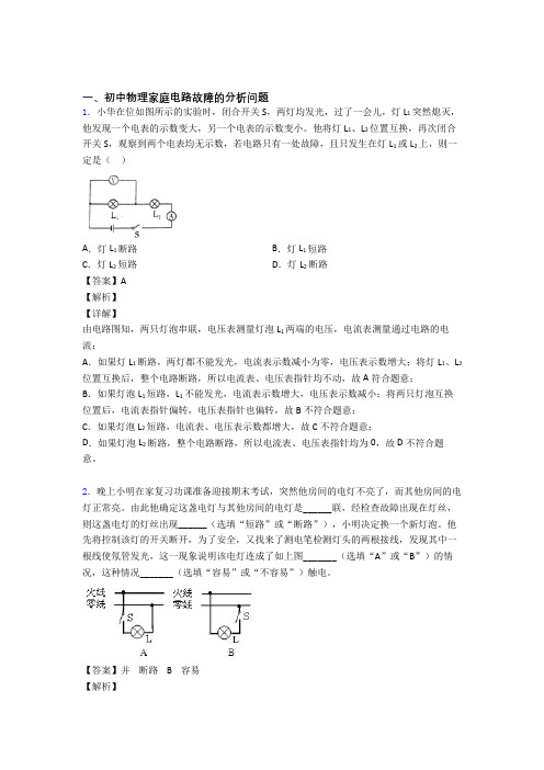 全国中考物理家庭电路故障的分析问题的综合中考真题分类汇总附答案