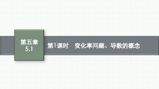 人教A版高中数学选择性必修第二册课件 第5章一元函数的导数及其应用 第1课时 变化率问题、导数的概念