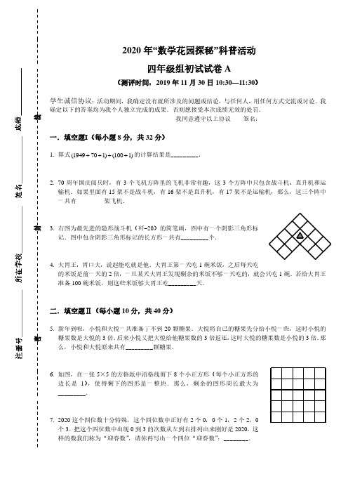 2020年数学花园探秘笔试初赛_4年级A卷(答题卡版)