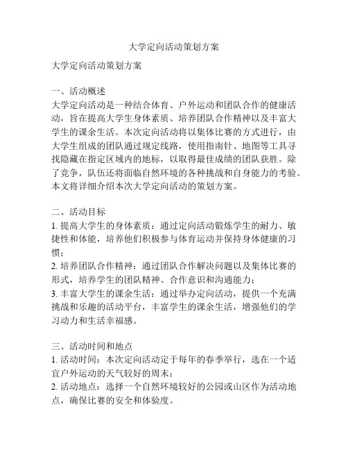 大学定向活动策划方案