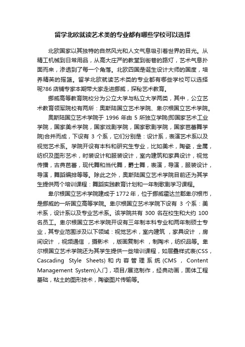 留学北欧就读艺术类的专业都有哪些学校可以选择