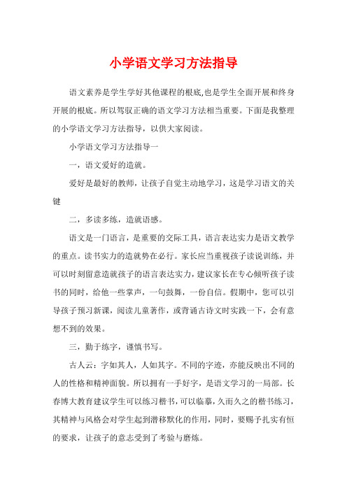 小学语文学习方法指导