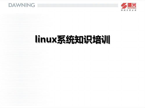 linux系统知识培训