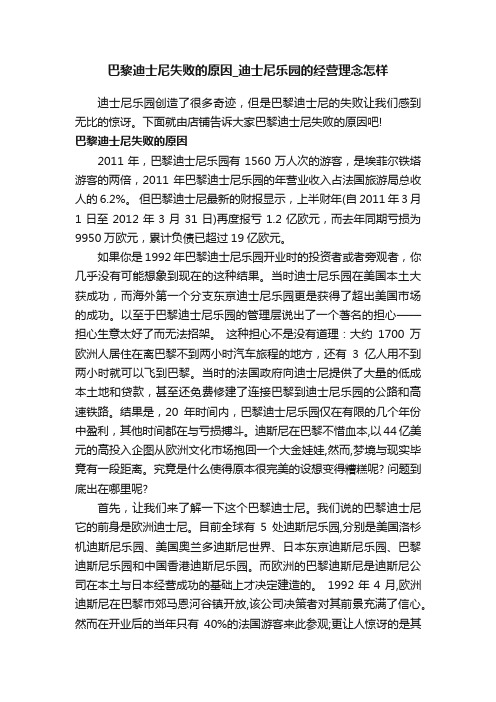 巴黎迪士尼失败的原因_迪士尼乐园的经营理念怎样