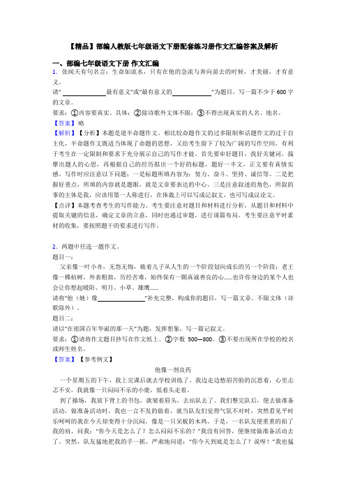 【精品】部编人教版七年级语文下册配套练习册作文汇编答案及解析