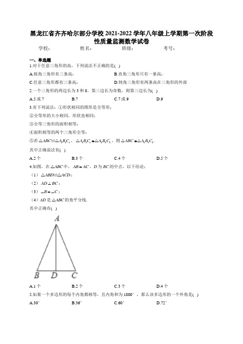 黑龙江省齐齐哈尔部分学校2021-2022学年八年级上学期第一次阶段性质量监测数学试卷