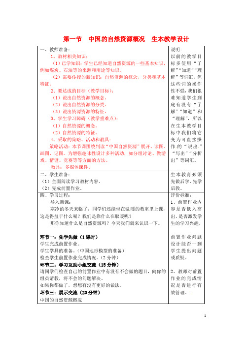 宁夏银川市八年级地理上册《中国的自然资源概况》教学设计 湘教版