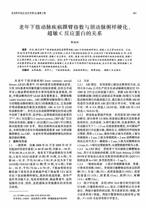 老年下肢动脉疾病踝臂指数与颈动脉粥样硬化、超敏C反应蛋白的关系