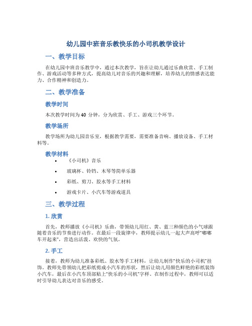 幼儿园中班音乐教快乐的小司机教学设计【含教学反思】