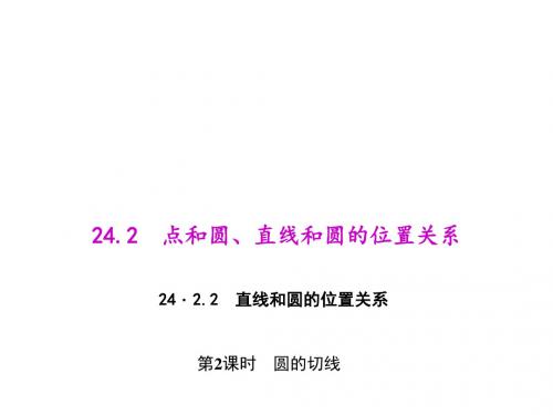 九年级数学上册人教版(课件):24.2.2.2 圆的切线