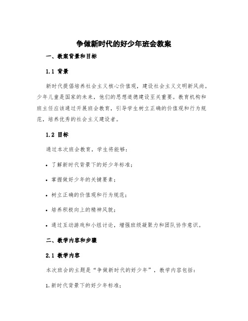 争做新时代的好少年班会教案