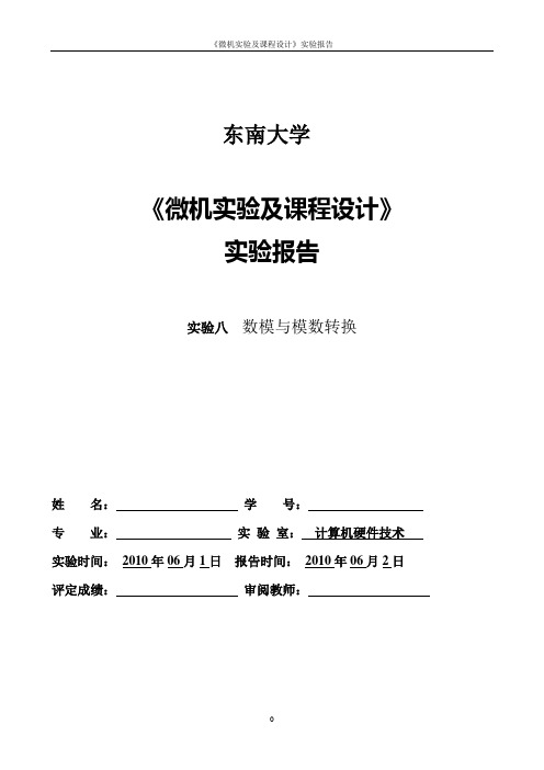 微机实验及课程设计——数模与模数转换