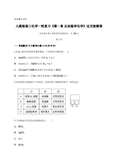 2020届人教版高三化学一轮复习《第一章 从实验学化学》过关检测卷含答案及详细解析