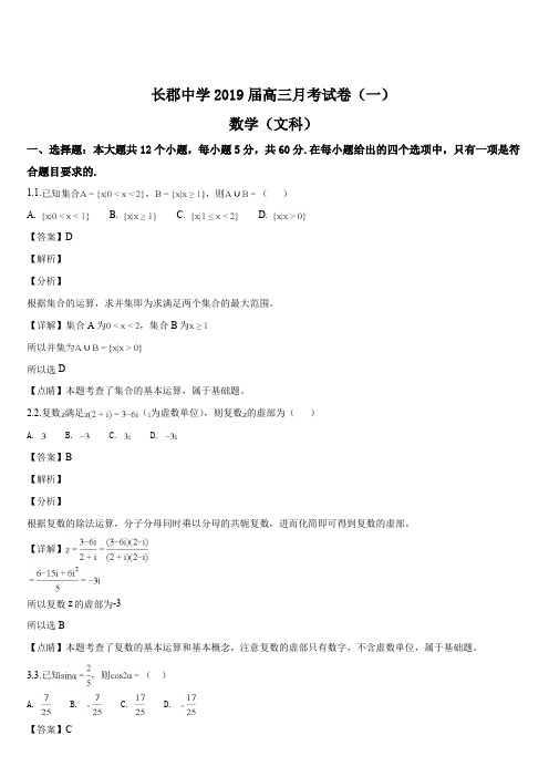 湖南省长郡中学2019届高三上学期第一次月考(开学考试)数学(文)试题(解析版)