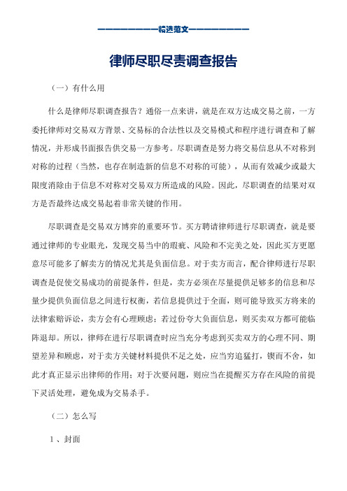 律师尽职尽责调查报告_word版本