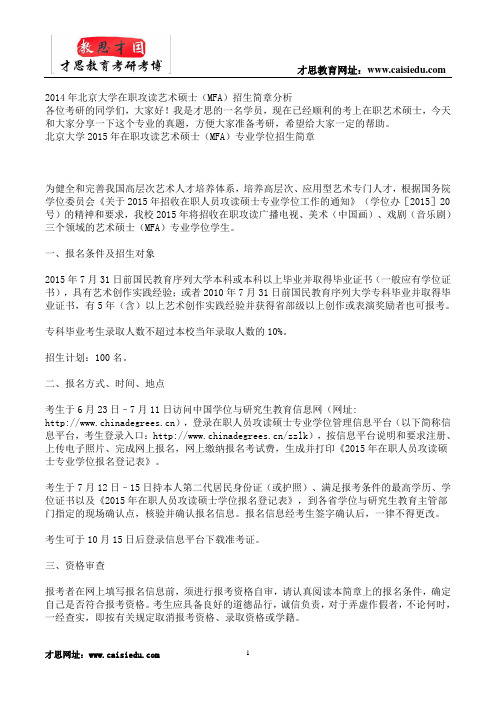 2014年北京大学在职攻读艺术硕士(MFA)招生简章分析