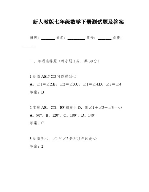 新人教版七年级数学下册测试题及答案